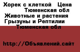 Хорек с клеткой › Цена ­ 3 000 - Тюменская обл. Животные и растения » Грызуны и Рептилии   . Тюменская обл.